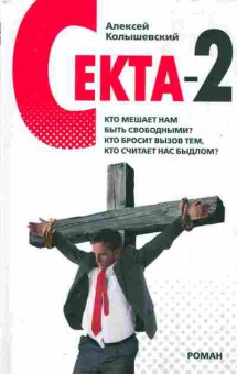 Книга Колышевский А. Секта-2, 11-10109, Баград.рф